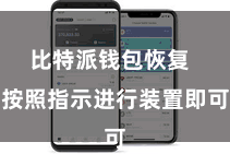 比特派钱包恢复 按照指示进行装置即可