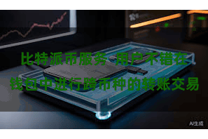 比特派币服务 用户不错在钱包中进行跨币种的转账交易