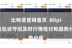 比特派官网首页 Bitpie钱包还守旧及时行情检讨和趋势分析
