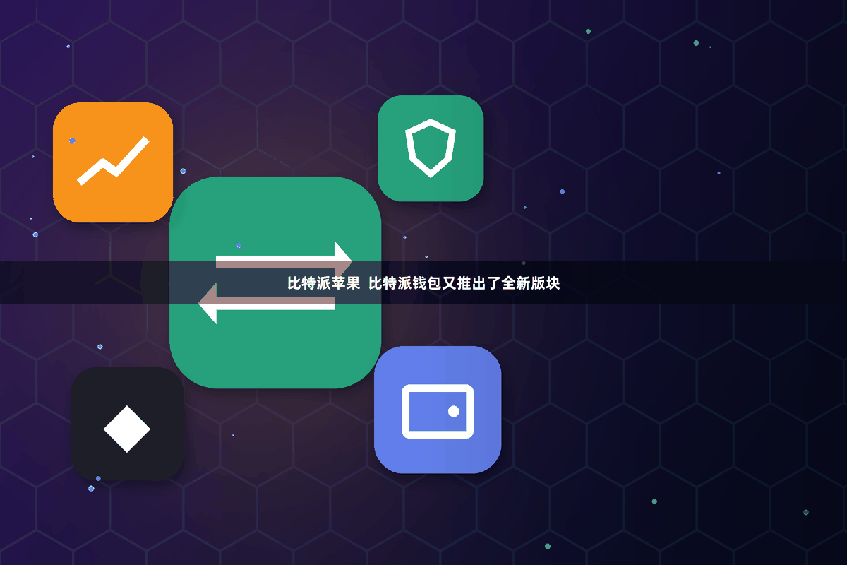 比特派苹果 比特派钱包又推出了全新版块
