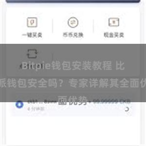 Bitpie钱包安装教程 比特派钱包安全吗？专家详解其全面优势