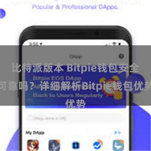 比特派版本 Bitpie钱包安全可靠吗？详细解析Bitpie钱包优势