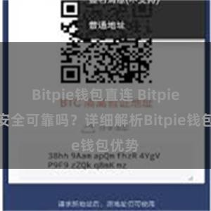 Bitpie钱包直连 Bitpie钱包安全可靠吗？详细解析Bitpie钱包优势