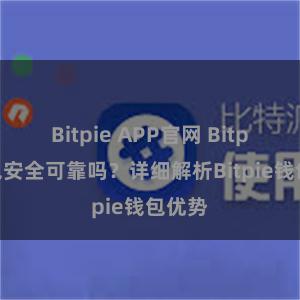 Bitpie APP官网 Bitpie钱包安全可靠吗？详细解析Bitpie钱包优势