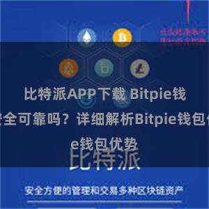 比特派APP下载 Bitpie钱包安全可靠吗？详细解析Bitpie钱包优势