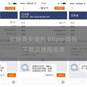 比特派安装包 Bitpie钱包下载及使用指南