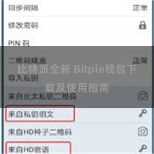 比特派全新 Bitpie钱包下载及使用指南