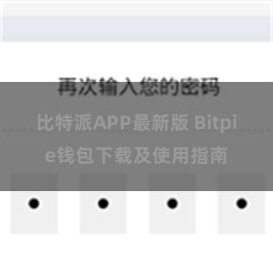 比特派APP最新版 Bitpie钱包下载及使用指南