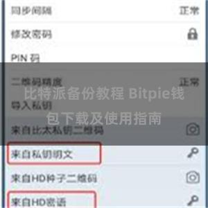 比特派备份教程 Bitpie钱包下载及使用指南