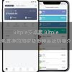 Bitpie安卓版 Bitpie钱包支持的加密货币种类及功能介绍