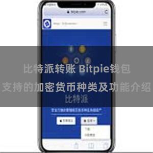 比特派转账 Bitpie钱包支持的加密货币种类及功能介绍