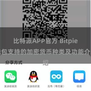 比特派APP官方 Bitpie钱包支持的加密货币种类及功能介绍