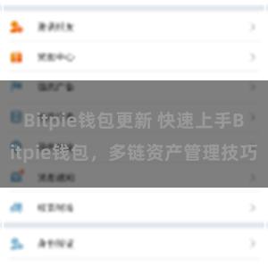 Bitpie钱包更新 快速上手Bitpie钱包，多链资产管理技巧