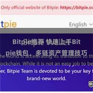 Bitpie推荐 快速上手Bitpie钱包，多链资产管理技巧