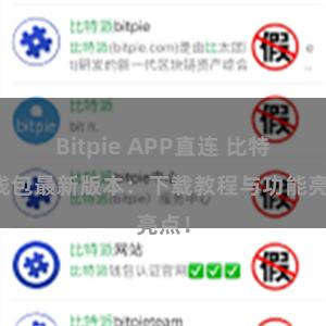 Bitpie APP直连 比特派钱包最新版本：下载教程与功能亮点！