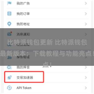 比特派钱包更新 比特派钱包最新版本：下载教程与功能亮点！
