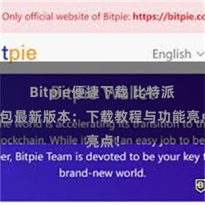 Bitpie便捷下载 比特派钱包最新版本：下载教程与功能亮点！