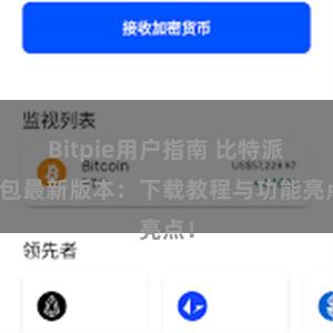 Bitpie用户指南 比特派钱包最新版本：下载教程与功能亮点！