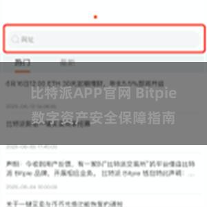 比特派APP官网 Bitpie数字资产安全保障指南