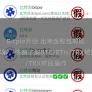 Bitpie升级 比特派钱包转账教程详解，快速了解BTC/ETH/TRX转账操作