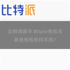 比特派新手 Bitpie钱包与其他钱包有何不同？