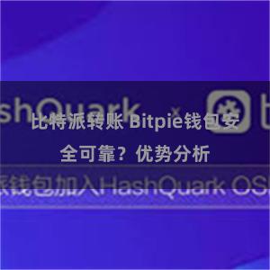 比特派转账 Bitpie钱包安全可靠？优势分析