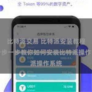 比特派交易 比特派安装教程：一步一步教你如何安装比特派操作系统