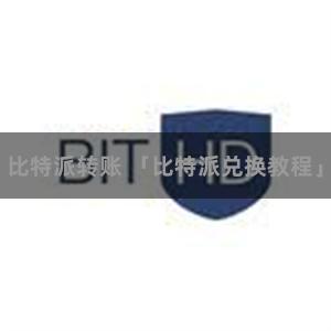 比特派转账 「比特派兑换教程」
