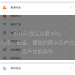 Bitpie钱包交易 Bitpie兑换指南：安全、便捷的数字资产兑换操作