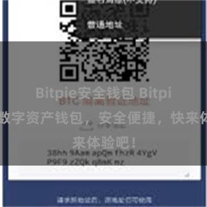 Bitpie安全钱包 Bitpie免费数字资产钱包，安全便捷，快来体验吧！