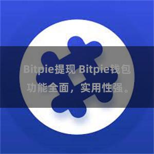 Bitpie提现 Bitpie钱包功能全面，实用性强。
