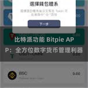 比特派功能 Bitpie APP：全方位数字货币管理利器