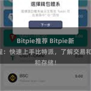 Bitpie推荐 Bitpie新手教程：快速上手比特派，了解交易和存储！