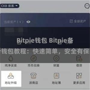 Bitpie钱包 Bitpie备份钱包教程：快速简单，安全有保障