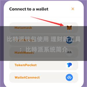 比特派钱包使用 理财新工具：比特派系统简介
