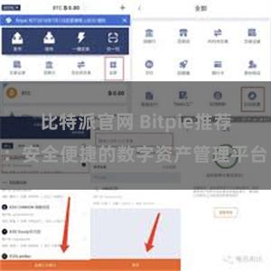 比特派官网 Bitpie推荐：安全便捷的数字资产管理平台