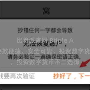 比特派官网 Bitpie APP官方：高效便捷、安全可靠，投资数字货币不二选择