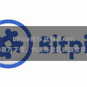 Bitpie推荐 比特派APP官方下载，快速体验区块链世界
