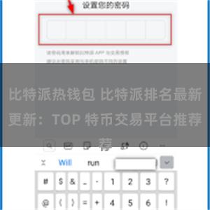比特派热钱包 比特派排名最新更新：TOP 特币交易平台推荐