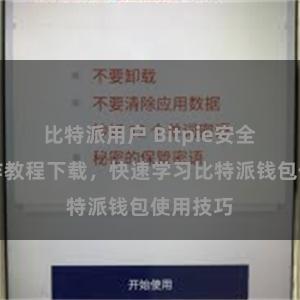 比特派用户 Bitpie安全简易操作教程下载，快速学习比特派钱包使用技巧