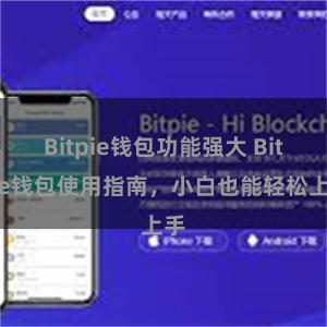 Bitpie钱包功能强大 Bitpie钱包使用指南，小白也能轻松上手