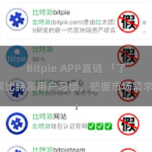 Bitpie APP直链 「了解比特派用户习惯，把握市场需求」