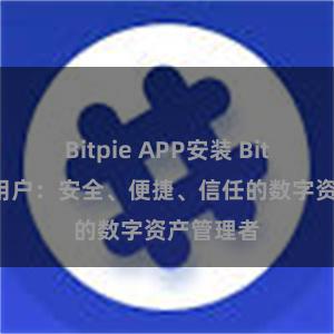 Bitpie APP安装 Bitpie钱包用户：安全、便捷、信任的数字资产管理者
