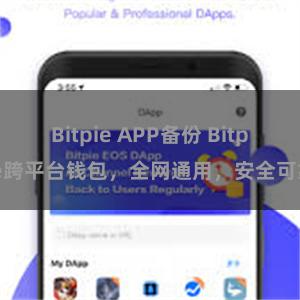 Bitpie APP备份 Bitpie跨平台钱包，全网通用，安全可靠