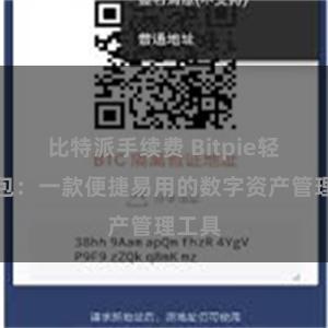 比特派手续费 Bitpie轻量钱包：一款便捷易用的数字资产管理工具