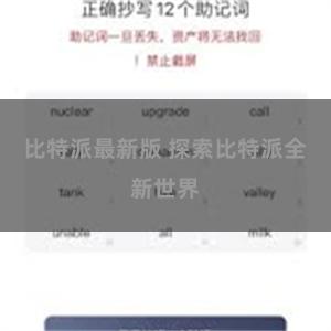 比特派最新版 探索比特派全新世界