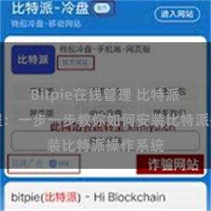Bitpie在线管理 比特派安装教程：一步一步教你如何安装比特派操作系统