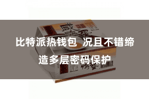 比特派热钱包  况且不错缔造多层密码保护