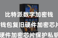 比特派数字加密钱包  该钱包复旧硬件加密芯片保护私钥