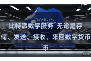 比特派数字服务 无论是存储、发送、接收、来回数字货币